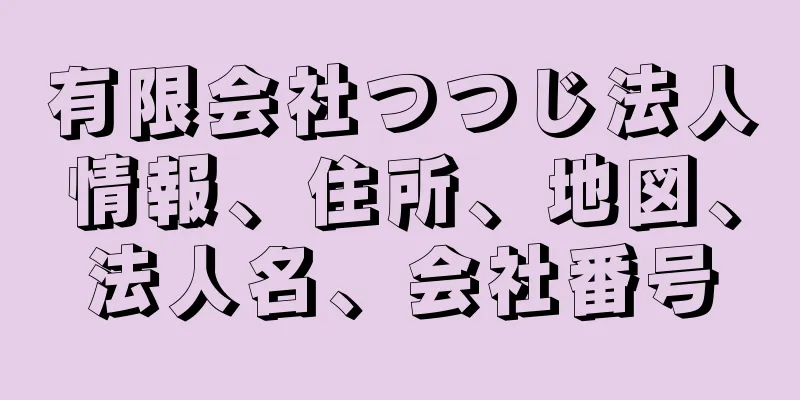 有限会社つつじ法人情報、住所、地図、法人名、会社番号