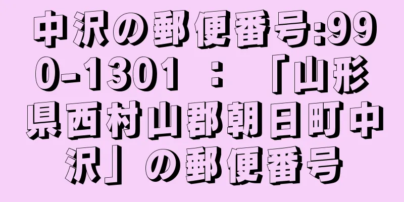 中沢の郵便番号:990-1301 ： 「山形県西村山郡朝日町中沢」の郵便番号