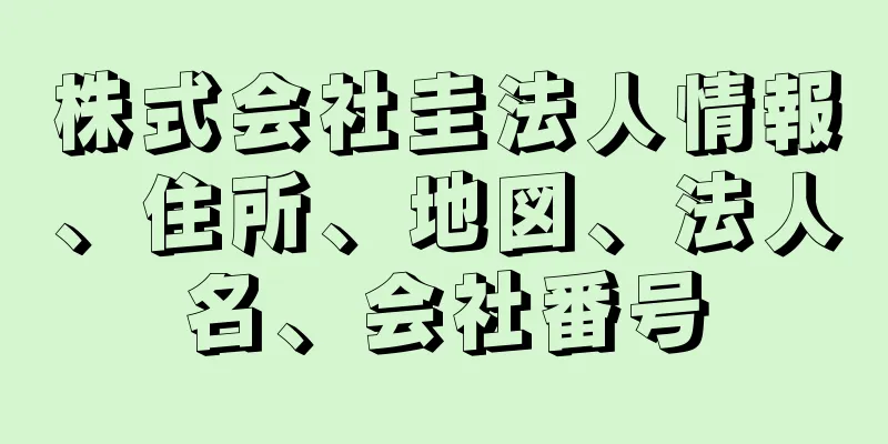 株式会社圭法人情報、住所、地図、法人名、会社番号