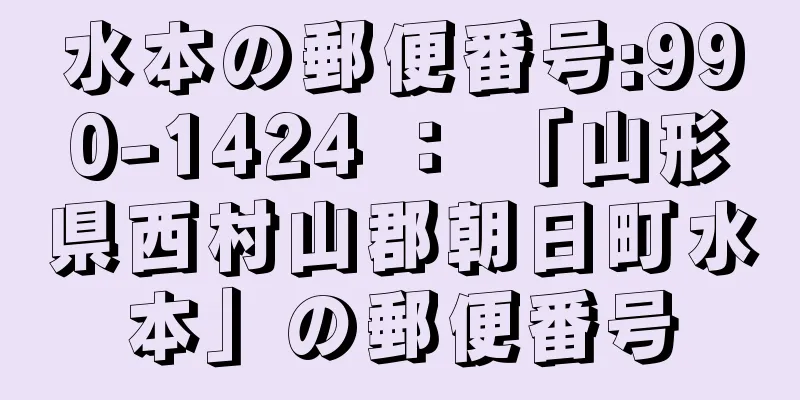 水本の郵便番号:990-1424 ： 「山形県西村山郡朝日町水本」の郵便番号