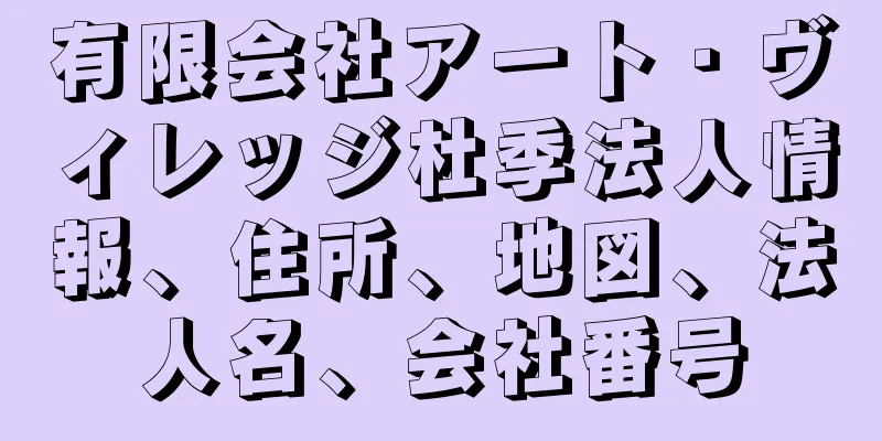 有限会社アート・ヴィレッジ杜季法人情報、住所、地図、法人名、会社番号