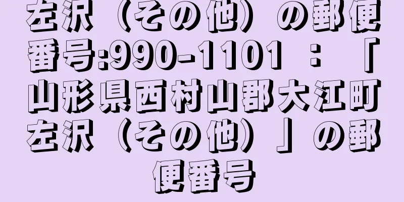 左沢（その他）の郵便番号:990-1101 ： 「山形県西村山郡大江町左沢（その他）」の郵便番号