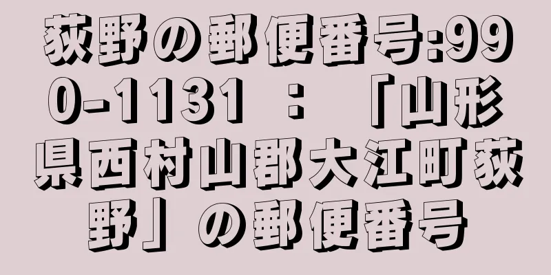 荻野の郵便番号:990-1131 ： 「山形県西村山郡大江町荻野」の郵便番号