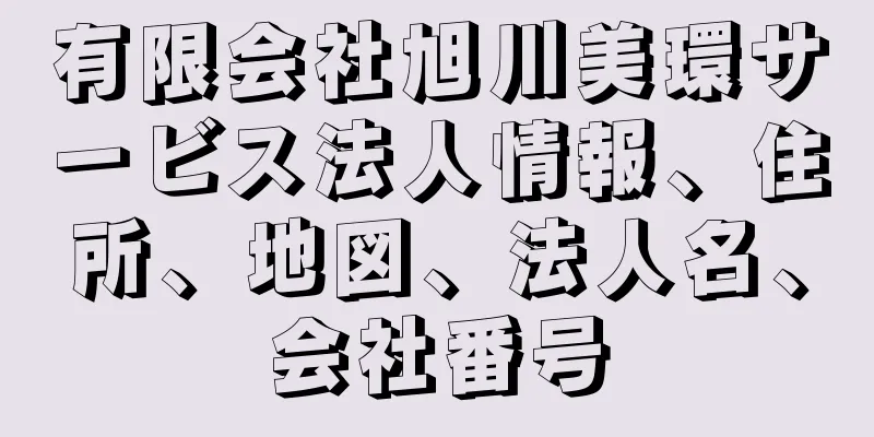 有限会社旭川美環サービス法人情報、住所、地図、法人名、会社番号