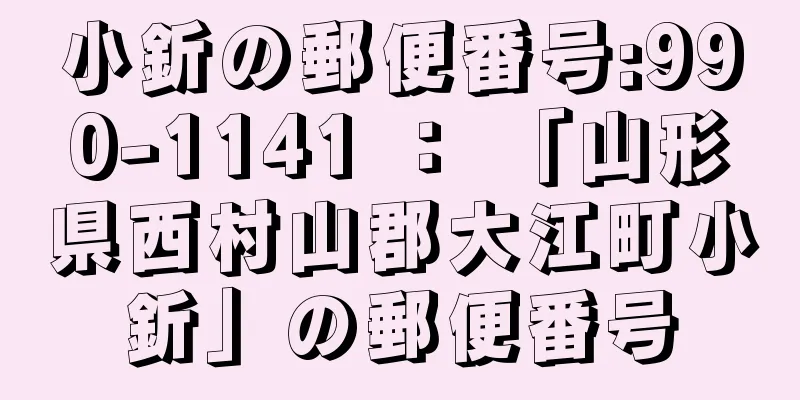 小釿の郵便番号:990-1141 ： 「山形県西村山郡大江町小釿」の郵便番号