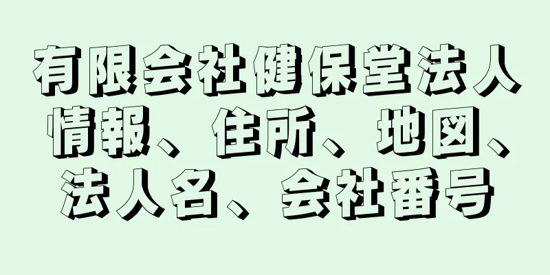 有限会社健保堂法人情報、住所、地図、法人名、会社番号