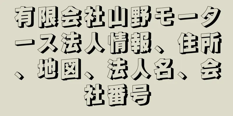 有限会社山野モータース法人情報、住所、地図、法人名、会社番号