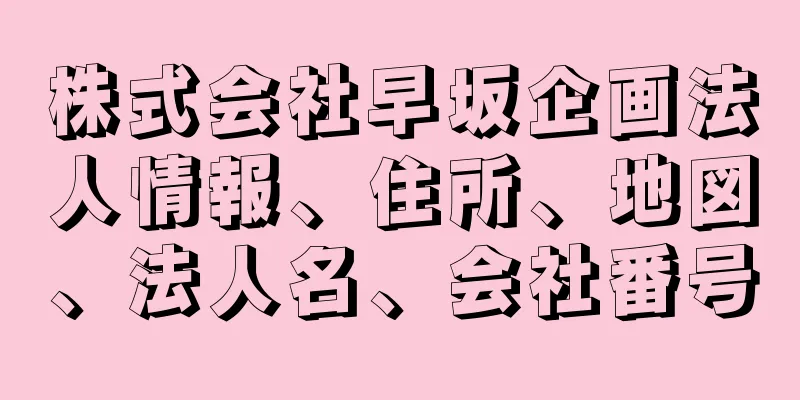 株式会社早坂企画法人情報、住所、地図、法人名、会社番号