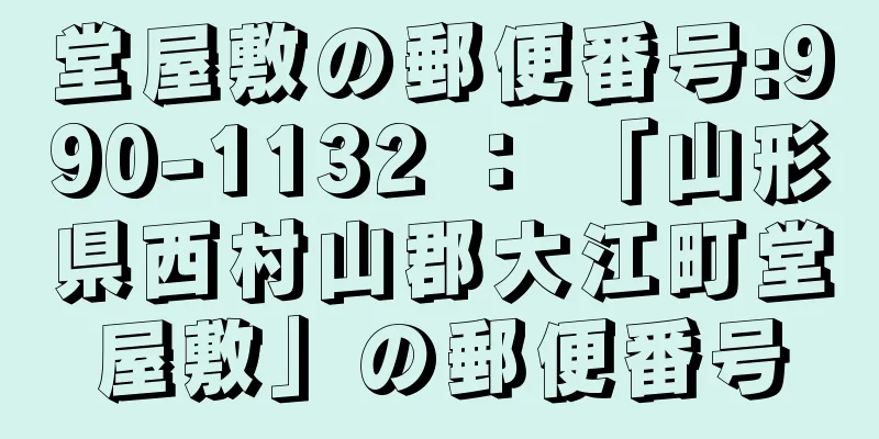 堂屋敷の郵便番号:990-1132 ： 「山形県西村山郡大江町堂屋敷」の郵便番号