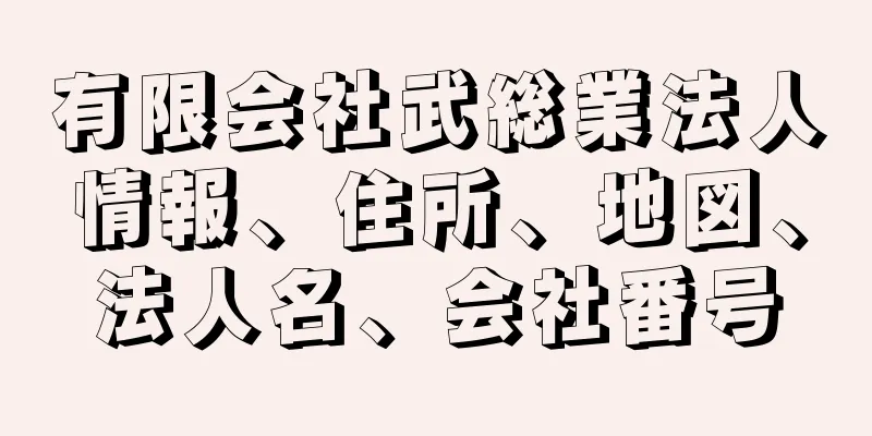 有限会社武総業法人情報、住所、地図、法人名、会社番号