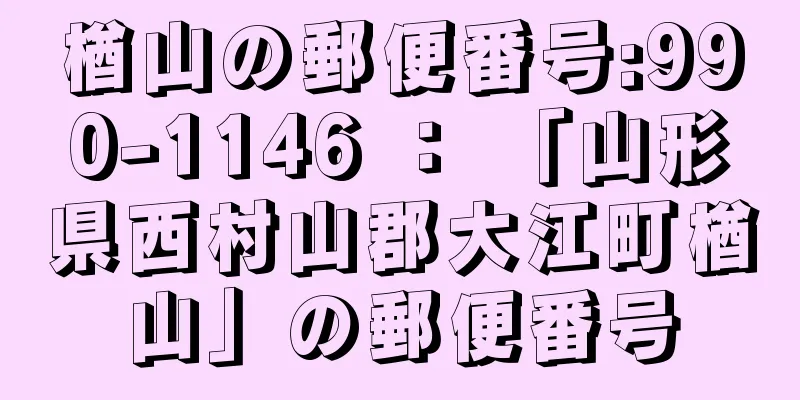 楢山の郵便番号:990-1146 ： 「山形県西村山郡大江町楢山」の郵便番号