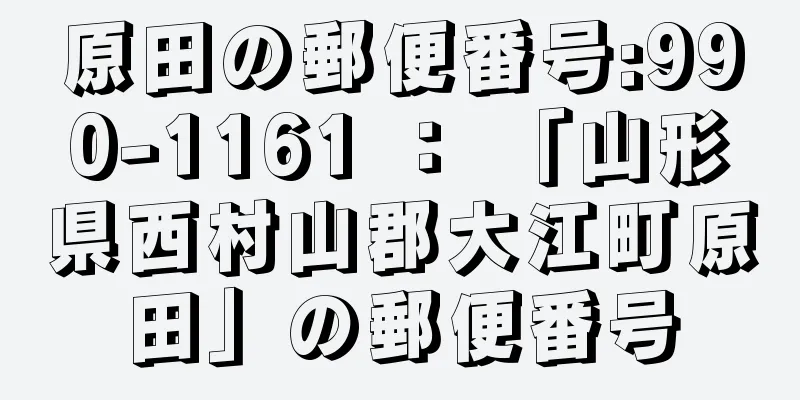 原田の郵便番号:990-1161 ： 「山形県西村山郡大江町原田」の郵便番号