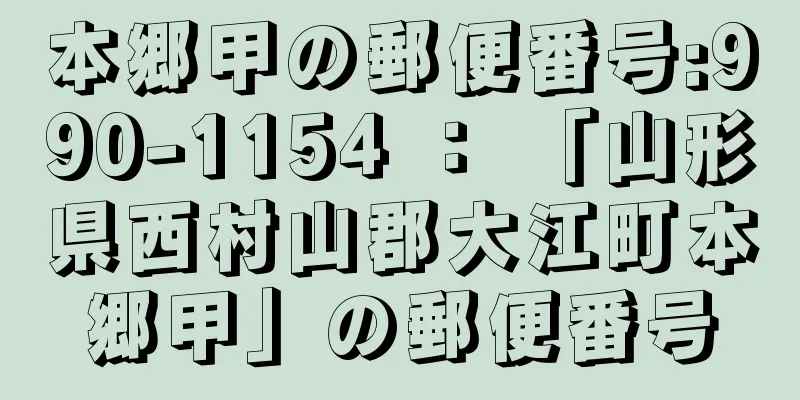 本郷甲の郵便番号:990-1154 ： 「山形県西村山郡大江町本郷甲」の郵便番号