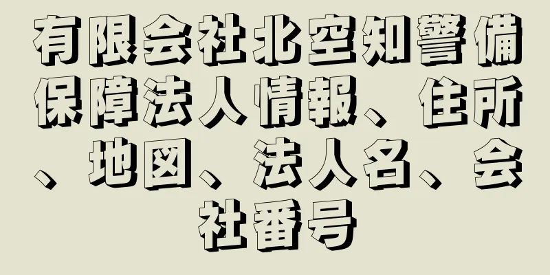 有限会社北空知警備保障法人情報、住所、地図、法人名、会社番号