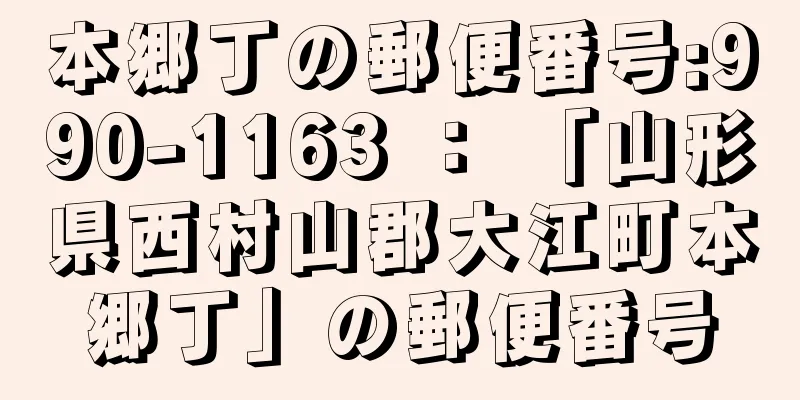 本郷丁の郵便番号:990-1163 ： 「山形県西村山郡大江町本郷丁」の郵便番号