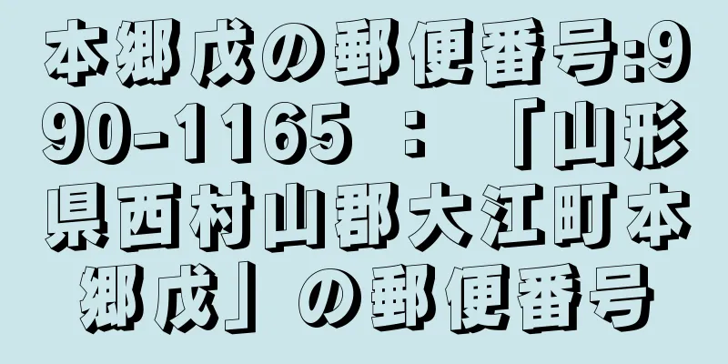 本郷戊の郵便番号:990-1165 ： 「山形県西村山郡大江町本郷戊」の郵便番号