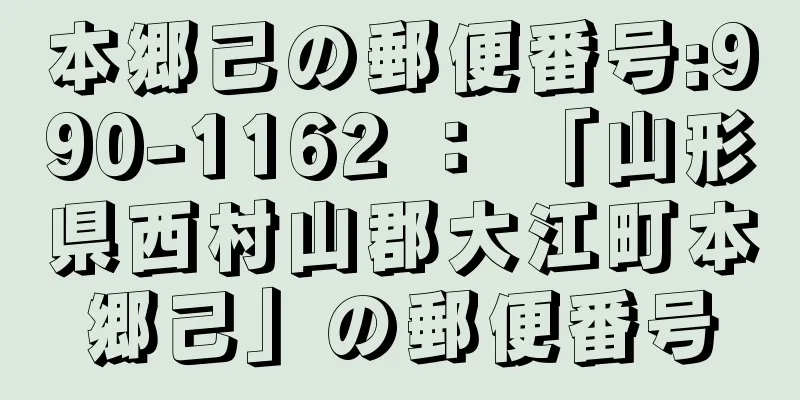 本郷己の郵便番号:990-1162 ： 「山形県西村山郡大江町本郷己」の郵便番号