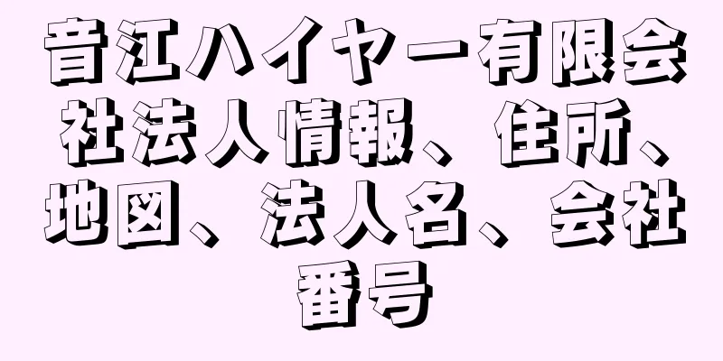 音江ハイヤー有限会社法人情報、住所、地図、法人名、会社番号