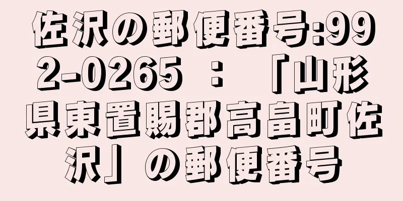 佐沢の郵便番号:992-0265 ： 「山形県東置賜郡高畠町佐沢」の郵便番号