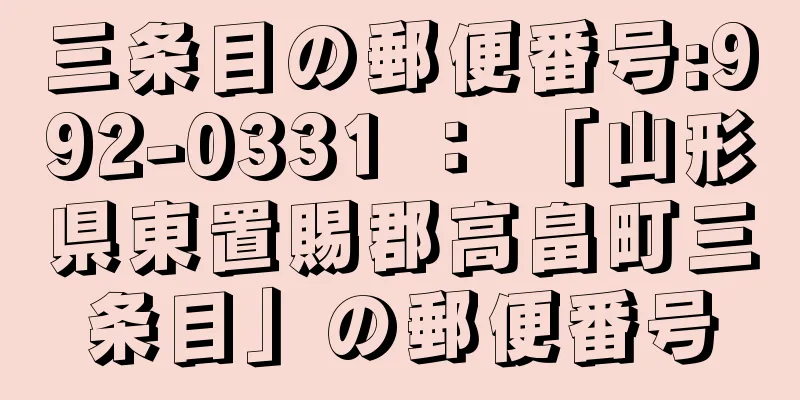 三条目の郵便番号:992-0331 ： 「山形県東置賜郡高畠町三条目」の郵便番号