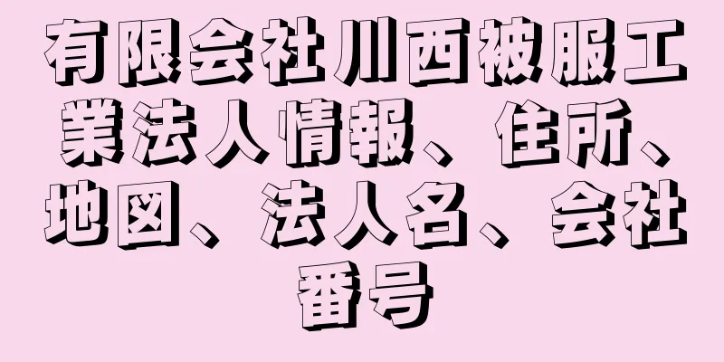 有限会社川西被服工業法人情報、住所、地図、法人名、会社番号
