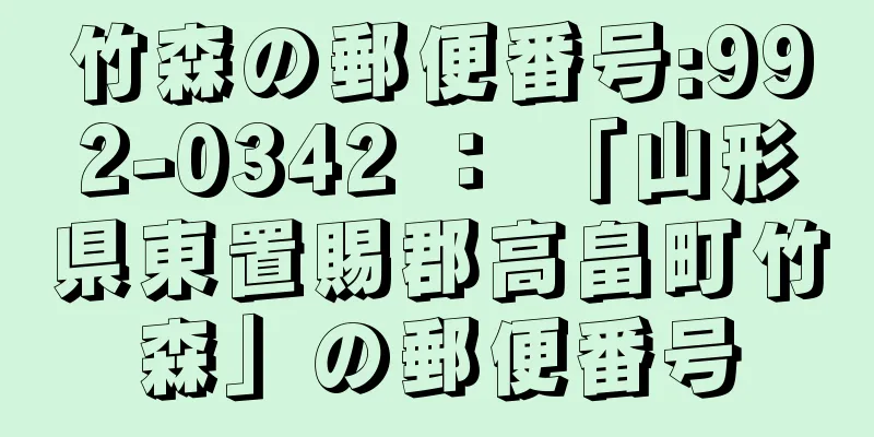 竹森の郵便番号:992-0342 ： 「山形県東置賜郡高畠町竹森」の郵便番号