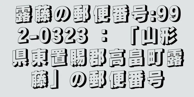 露藤の郵便番号:992-0323 ： 「山形県東置賜郡高畠町露藤」の郵便番号