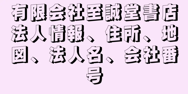 有限会社至誠堂書店法人情報、住所、地図、法人名、会社番号