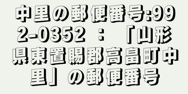 中里の郵便番号:992-0352 ： 「山形県東置賜郡高畠町中里」の郵便番号