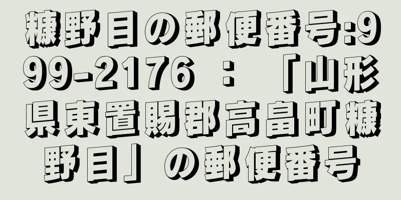 糠野目の郵便番号:999-2176 ： 「山形県東置賜郡高畠町糠野目」の郵便番号