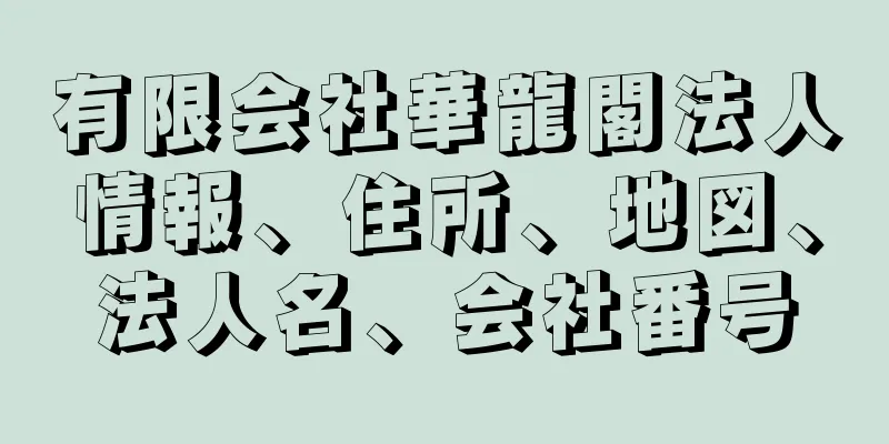 有限会社華龍閣法人情報、住所、地図、法人名、会社番号