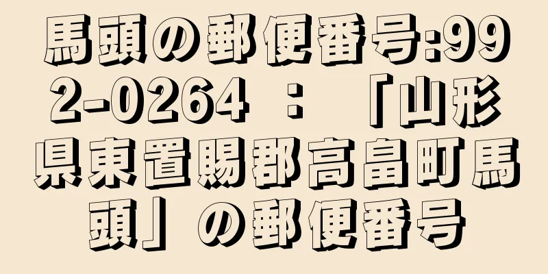 馬頭の郵便番号:992-0264 ： 「山形県東置賜郡高畠町馬頭」の郵便番号