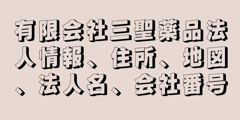 有限会社三聖薬品法人情報、住所、地図、法人名、会社番号