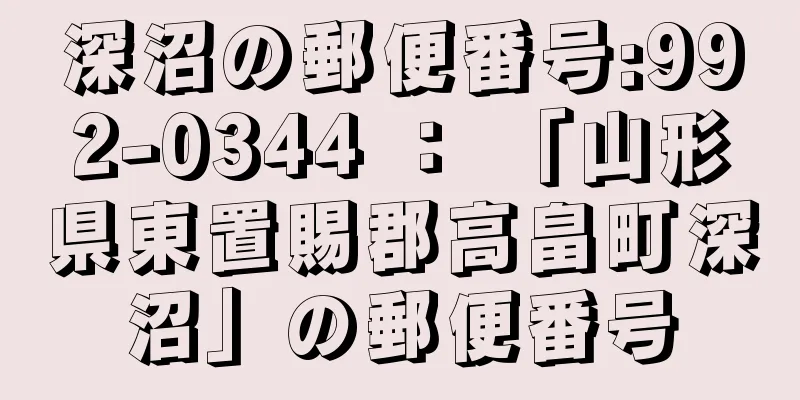 深沼の郵便番号:992-0344 ： 「山形県東置賜郡高畠町深沼」の郵便番号