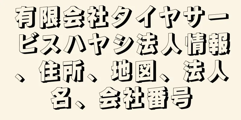 有限会社タイヤサービスハヤシ法人情報、住所、地図、法人名、会社番号