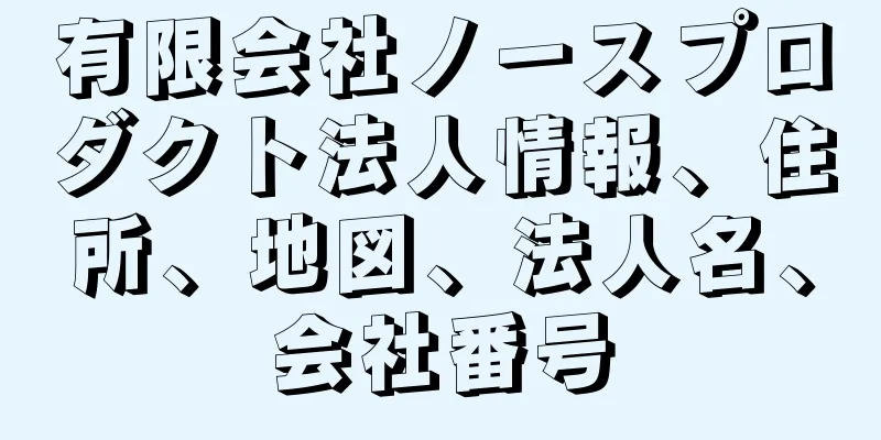 有限会社ノースプロダクト法人情報、住所、地図、法人名、会社番号