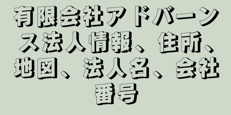 有限会社アドバーンス法人情報、住所、地図、法人名、会社番号