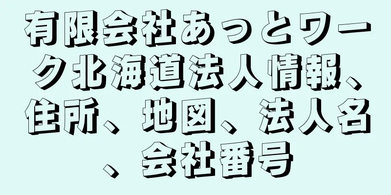 有限会社あっとワーク北海道法人情報、住所、地図、法人名、会社番号