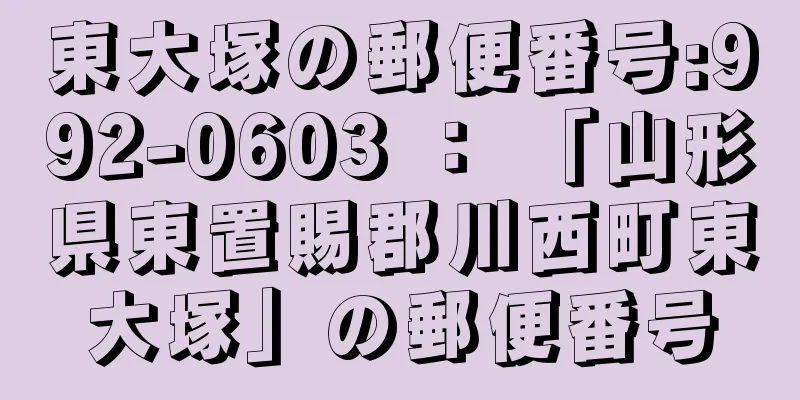 東大塚の郵便番号:992-0603 ： 「山形県東置賜郡川西町東大塚」の郵便番号