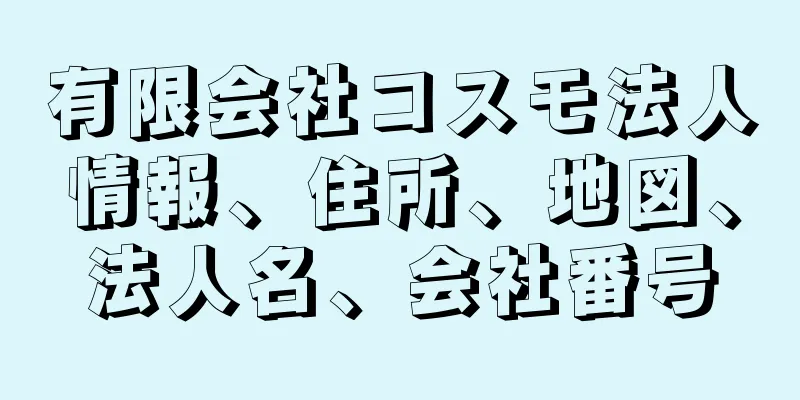 有限会社コスモ法人情報、住所、地図、法人名、会社番号