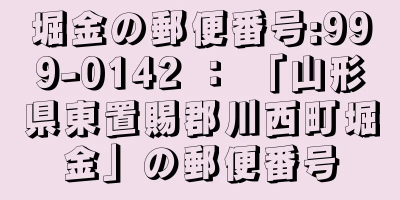 堀金の郵便番号:999-0142 ： 「山形県東置賜郡川西町堀金」の郵便番号