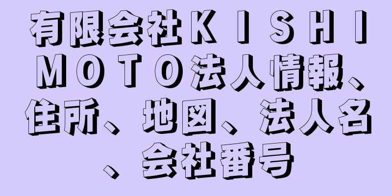 有限会社ＫＩＳＨＩＭＯＴＯ法人情報、住所、地図、法人名、会社番号