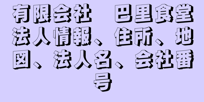 有限会社　巴里食堂法人情報、住所、地図、法人名、会社番号