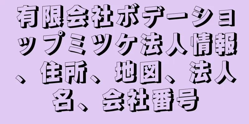 有限会社ボデーショップミツケ法人情報、住所、地図、法人名、会社番号