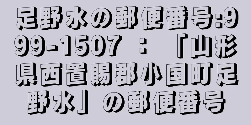 足野水の郵便番号:999-1507 ： 「山形県西置賜郡小国町足野水」の郵便番号