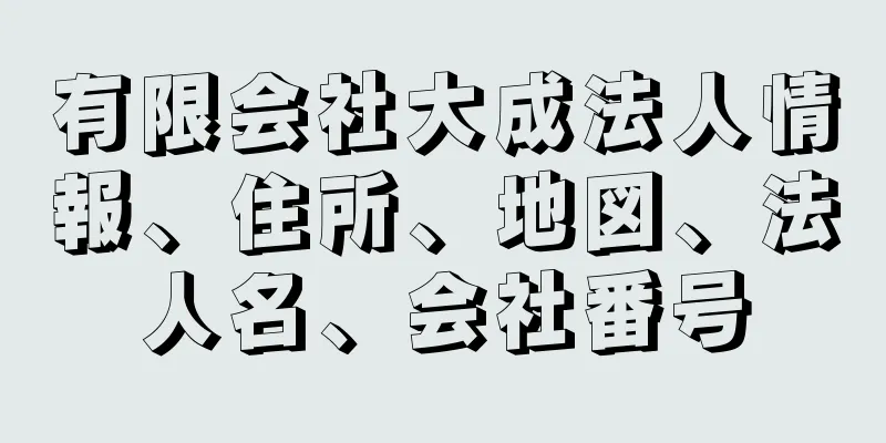 有限会社大成法人情報、住所、地図、法人名、会社番号