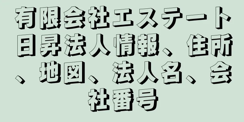 有限会社エステート日昇法人情報、住所、地図、法人名、会社番号