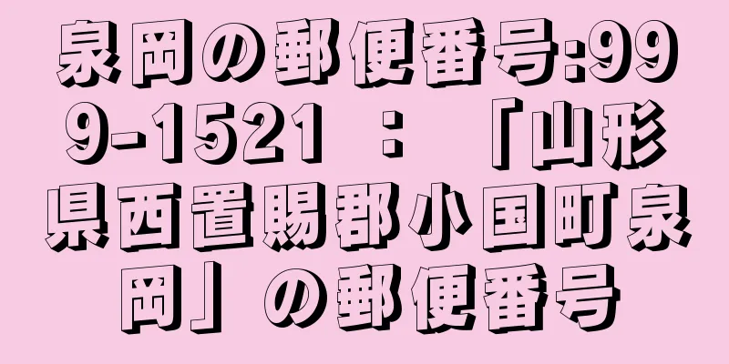 泉岡の郵便番号:999-1521 ： 「山形県西置賜郡小国町泉岡」の郵便番号