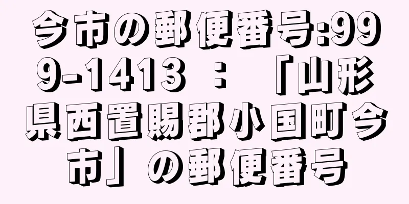 今市の郵便番号:999-1413 ： 「山形県西置賜郡小国町今市」の郵便番号