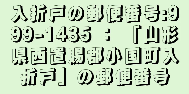 入折戸の郵便番号:999-1435 ： 「山形県西置賜郡小国町入折戸」の郵便番号